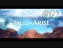 【実況】痛みを知るRPG #01【テイルズ オブ アライズ】