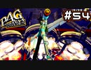 【P4G実況】憧れは呪縛へ【Part54】