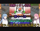 【Voiceroid実況】茜ちゃんは最高の寿司屋を経営したい #11【海鮮!!すし街道】