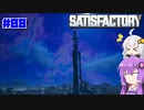 【Satisfactory】#08 ノルマをこなすとさらに重いノルマを課してくるアットホームな職場【A.I.VOICE実況】