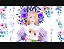 【APヘタリアMMD】パラサイト(再投稿)