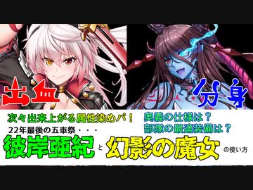 彼岸亜紀と幻影の魔女の使い方