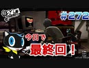 【まったり実況】ペルソナ５ザ・ロイヤル　＃272【P5R】女実況者