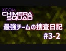 【XCOM:CS】最強チームの捜査日記 #3-2【A.I.VOICE実況】