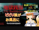 【地獄銭湯】【ホラー】ビビリ狐がお風呂に　地獄銭湯　やってみせろ今之ホクト　動画リマスター　７？！／６　おまけ回【今之ホクト】【Vtuber】