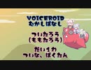 ついたろう(桃太郎) part1【VOICEROID・VOICEVOX昔話】