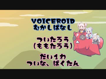 ついたろう(桃太郎) part1【VOICEROID・VOICEVOX昔話】