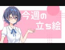 琴葉姉妹とみる今週のボイチェビ+α立ち絵11月#4/2022年【VOICEROID解説】
