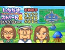 【実況】いたスト2のオリジナルキャラの良さを楽しむ動画 8軒目【画質1080p】