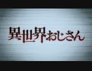 SSSS.異世界おじさん
