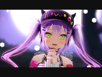 【MMDホロライブ】常闇トワで我儘姫(わがままひめ)