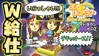 【実況】デリシャススターを目指す天空のレストラン ハロプロver. 7皿目【画質1080p】