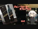 OИEの今日の一杯　21.ジョニーウォーカー ダブルブラック