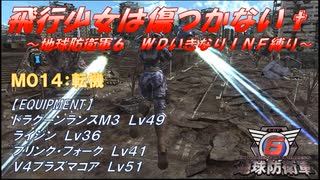 【地球防衛軍6】飛行少女は傷つかない✞　M014：転機 【ＷＤいきなりＩＮＦ縛り】
