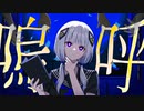 孤独道化のカプリチオ / covered 天海 透