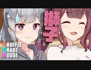 シャッフルシェアハウス＃689【VOICEROID劇場】