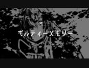 【初音ミク】ギルティーメモリー【オリジナル】