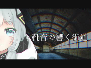 靴音の響く街道  / 可不(KAFU) 【オリジナル】