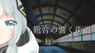 靴音の響く街道  / 可不(KAFU) 【オリジナル】