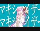 【琴葉茜】マーシャル・マキシマイザー【歌うボイスロイド】