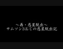 【RimWorld淫夢】再・惑星脱出！サムソン3おじの惑星脱出記.mp0