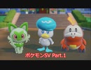 【ポケモンSV】普通にのんびりスカーレット実況 Part.1