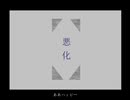 【初音ミク】悪化