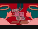 終末輪廻転生論 ／ 京町セイカ　初音ミク