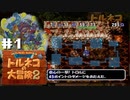『1,000回遊べるRPG』を1回も遊んだことのなかった男。【トルネコの大冒険2】#1（2022/08/08アーカイブ）