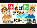 住めば都ラジオラジオはいぱー＃19-4【モスバーガー親善大使】