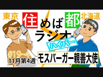 住めば都ラジオラジオはいぱー 19 4 モスバーガー親善大使 ニコニコ動画