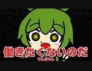 【ボカロメタル投稿祭】働きたくないのだ / ずんだもん