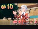 【ポケモンSV】全力で楽しむポケモンストーリー攻略実況！　Part10