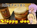 平凡料理人マキ、炊ぐ「スロッピー・ジョー」