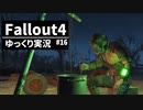 【ゆっくり実況プレイ】終末世界で生きていく #16【Fallout4】
