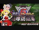 謙虚なフランちゃんの地球防衛軍６　M37 烈火の大地【CV：VOICEROID＆ゆっくり】