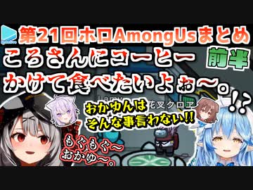 第21回ホロAmongus 各視点まとめ 前半(第1～3試合)