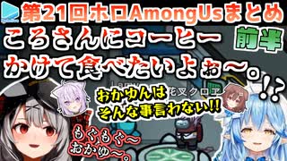 第21回ホロAmongus 各視点まとめ 前半(第1～3試合)