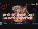 【Yu-Gi-Oh! Master Duel ランクマッチ】Season9は勇者相剣！VS相剣デッキ！【Season9 7戦目】