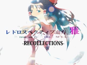 【幻想入りMAD】レトロスペクティブ東方-雅- -RECOLLECTIONS-