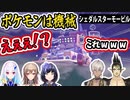 ▽改造ポケモンを初めて目の当たりにした、にじライバーの反応まとめ【ポケモンSV/にじさんじ/切り抜き】
