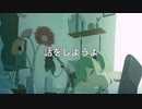 話をしようよ feat. 初音ミク