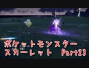 【ポケットモンスター/スカーレット】さらに進化したポケットモンスターの世界へ！自滅する岩がつらすぎた…！【Part23 あかしょ配信12周年記念】
