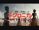 ネクロニカTRPGリプレイ「自我の行方」EP1-2