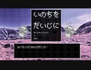 いのちをだいじに / 朴之感想文 と はぐれメ可不