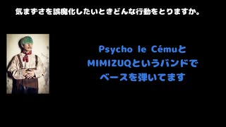 seek (Psycho le Cému / MIMIZUQ) 動画(4)：「気まずさを誤魔化したいときどんな行動をとりますか。」