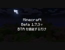 Minecraft Beta 1.7.3でBTAを堪能するだけ part1【ゆっくり実況】