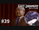 理事長ってこう言う時人前に立つんだ【LOST JUDGMENT】#39