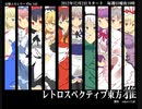 【幻想入りMAD】レトロスペクティブ東方-雅- -MEMORIES-