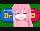 Dr.ぼっち